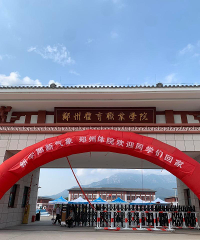 郑州体育职业学院官网地址是什么
