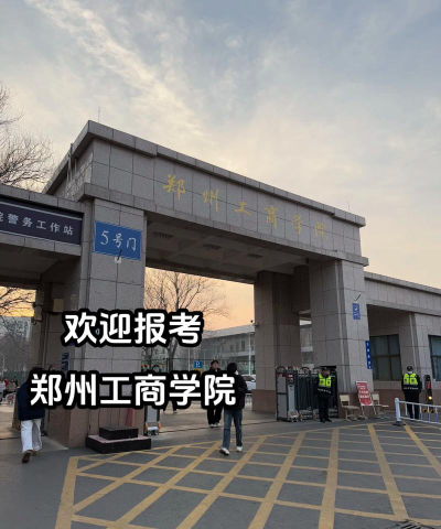 郑州工商学院官网地址是什么