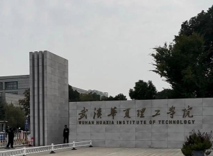 武汉华夏理工学院官网地址是什么