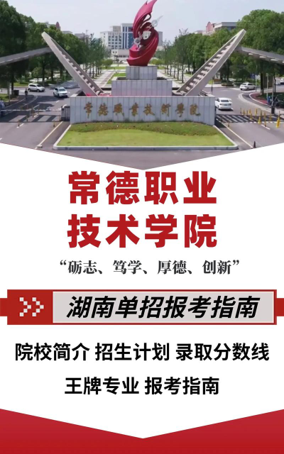 常德职业技术学院是专科吗