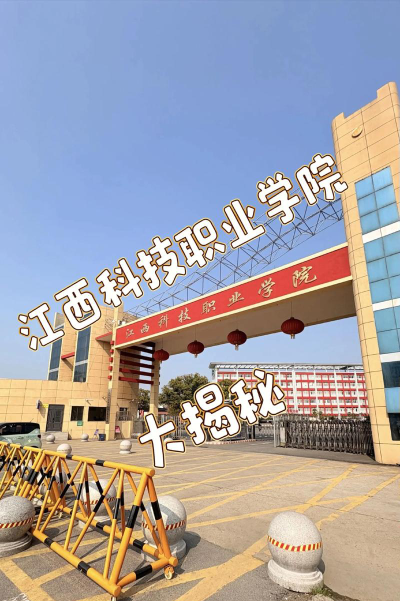 江西科技职业学院官网地址是什么