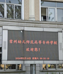 常州幼儿师范高等专科学校官网地址是什么