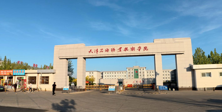 天津石油职业技术学院在哪里