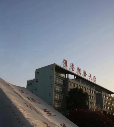 淮南联合大学在哪里