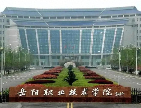 岳阳职业技术学院在哪里