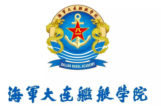 中国人民解放军海军大连舰艇学院是几本