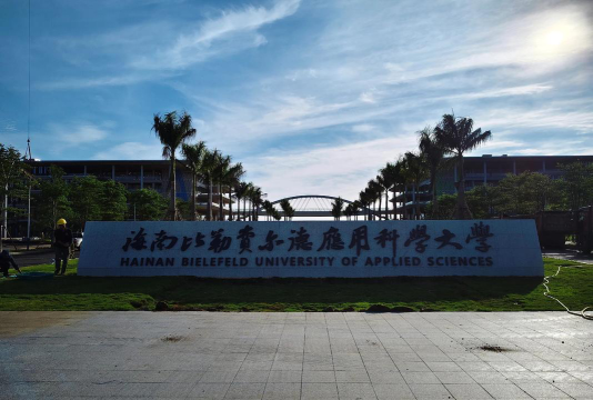 海南比勒费尔德应用科学大学是一本吗