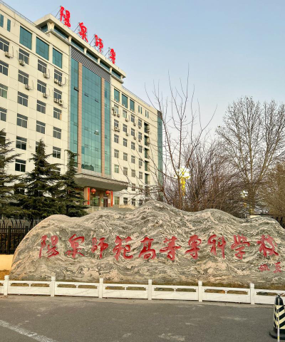 阳泉师范高等专科学校在哪里
