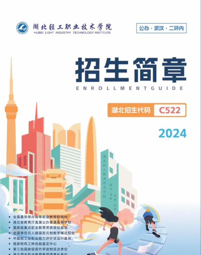 湖北轻工职业技术学院招生电话是什么