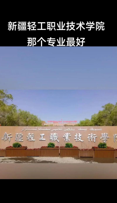 新疆轻工职业技术学院是专科吗