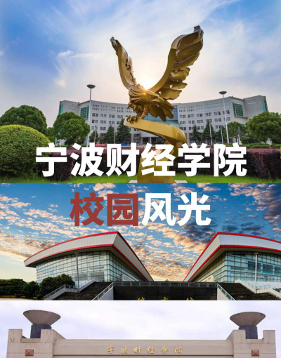 宁波财经学院在哪里