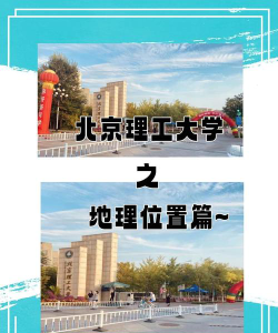 北京理工大学国际教育学院在哪里