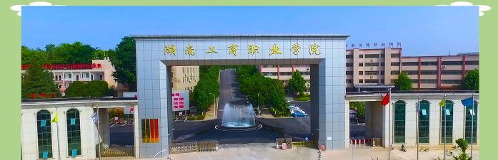 湖南工商职业学院在哪里