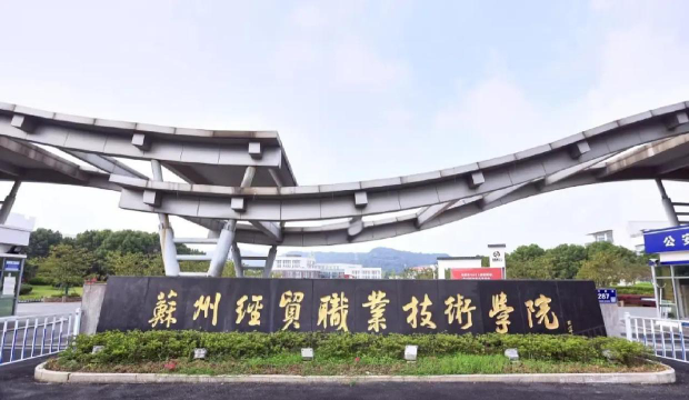 苏州经贸职业技术学院在哪里