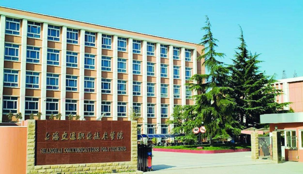 上海交通职业技术学院在哪里