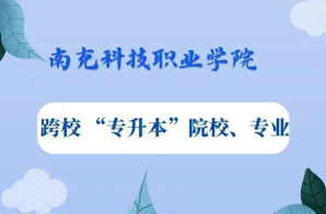 浙江考生多少分能上南充科技职业学院