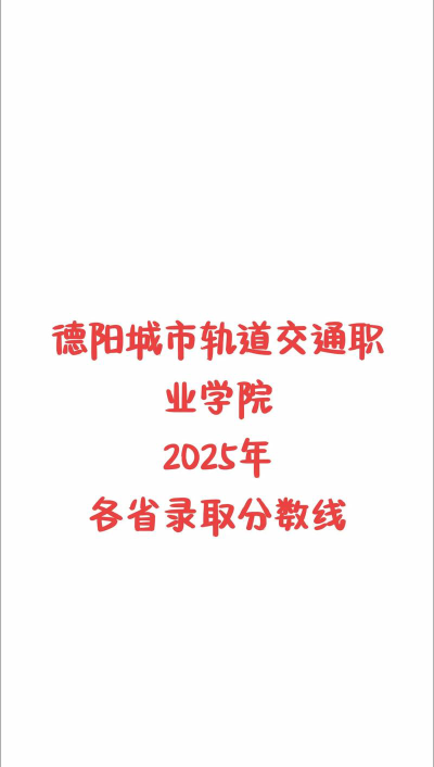 浙江考生多少分能上德阳城市轨道交通职业学院