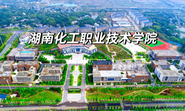湖南化工职业技术学院在哪里