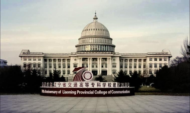 辽宁省交通高等专科学校在哪里
