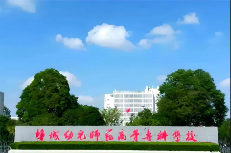 盐城幼儿师范高等专科学校在哪里