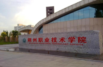 朔州职业技术学院在哪里