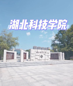 湖北科技职业学院在哪里
