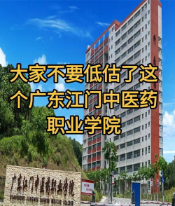 广东江门中医药职业学院是本科吗