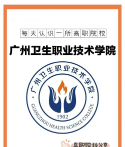 广州卫生职业技术学院是专科吗