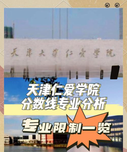 浙江考生多少分能上天津仁爱学院