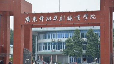 广东舞蹈戏剧职业学院是专科吗