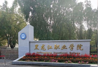 黑龙江职业学院在哪里