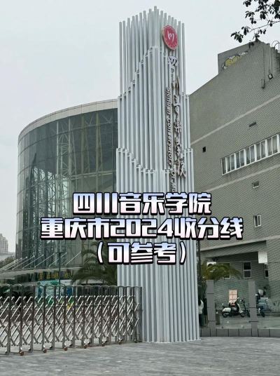 重庆考生多少分能上四川音乐学院