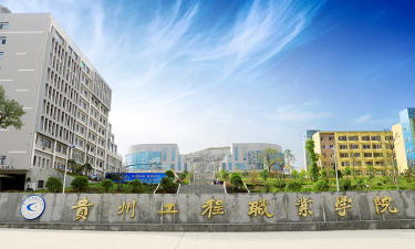 贵州工程职业学院在哪里