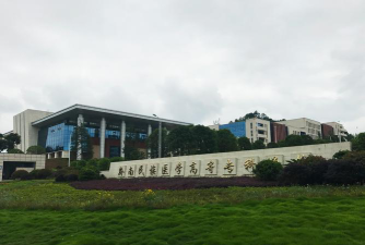 黔南民族医学高等专科学校是专科吗