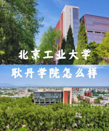 河北考生多少分能上北京工业大学耿丹学院