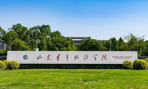 山东青年政治学院在哪里