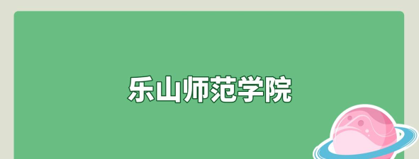 浙江考生多少分能上乐山师范学院