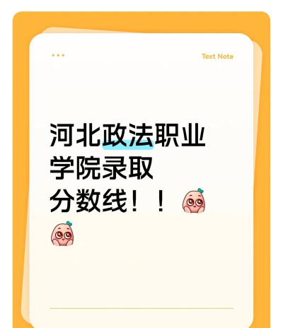 河北考生多少分能上北京政法职业学院