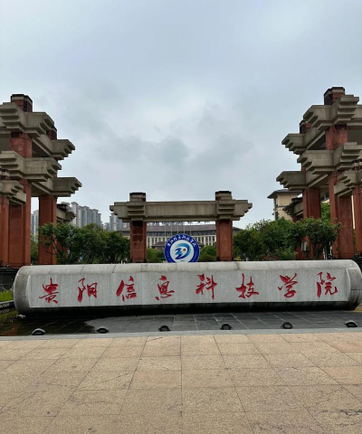 贵阳信息科技学院在哪里