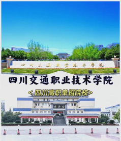 河北考生多少分能上四川交通职业技术学院