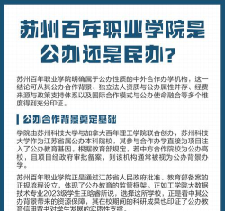苏州百年职业学院招生电话是什么