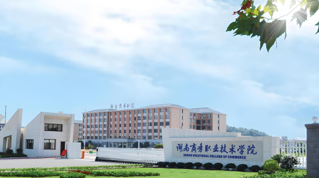 湖南商务职业技术学院是专科吗