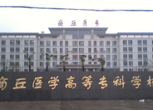 商丘医学高等专科学校是专科吗