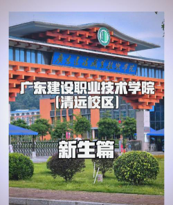 河北考生多少分能上广东建设职业技术学院