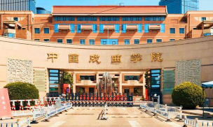 河北考生多少分能上中国戏曲学院