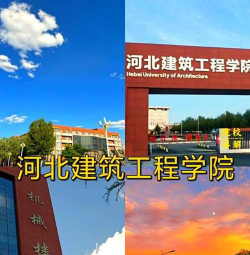 浙江考生多少分能上河北建筑工程学院