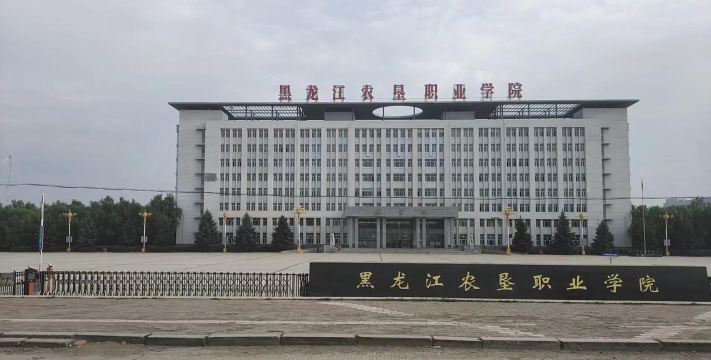 黑龙江农垦职业学院在哪里