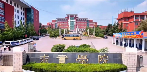 青岛求实职业技术学院在哪里