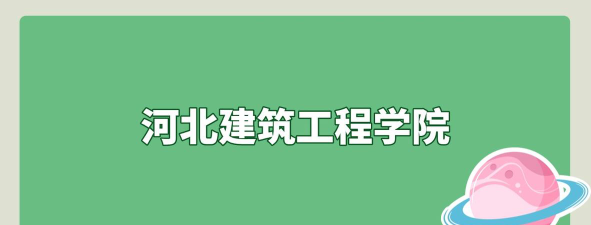 重庆考生多少分能上河北建筑工程学院
