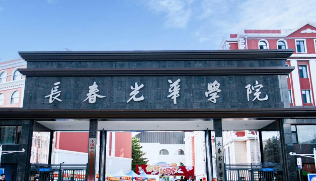 长春光华学院是民办大学还是公办大学